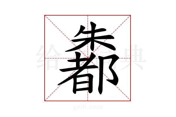 𪴄