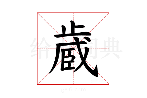 𪴼