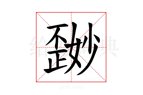 𪴽