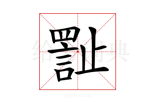 𪴾
