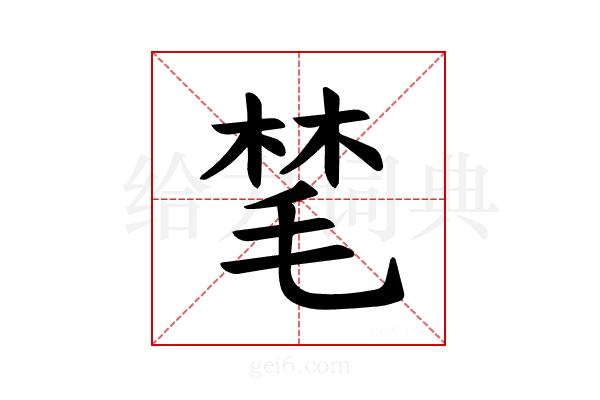 𪵝