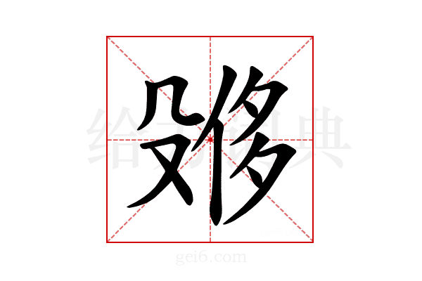 𪵌