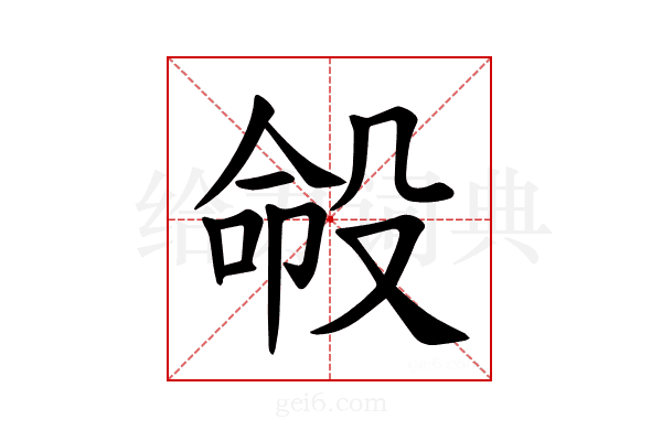 𪵍