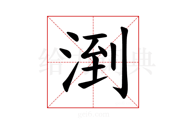 𪶌