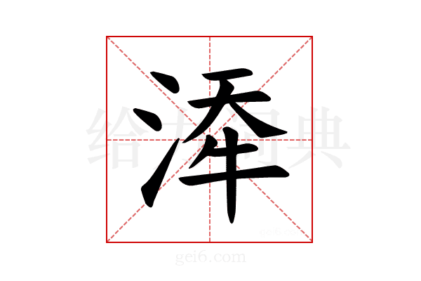 𪶍