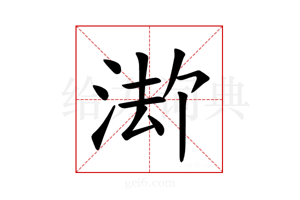 𪶏