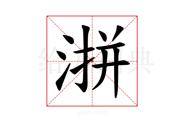 𪶜