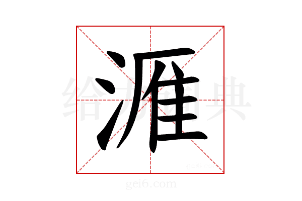 𪶫