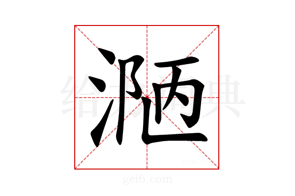 𪶾