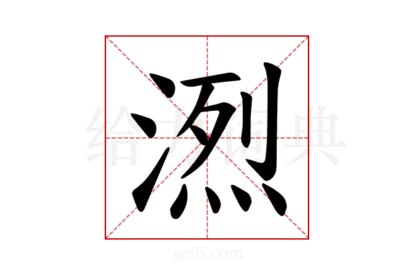 𪶭