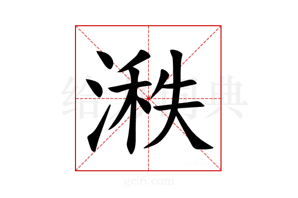 𪶵