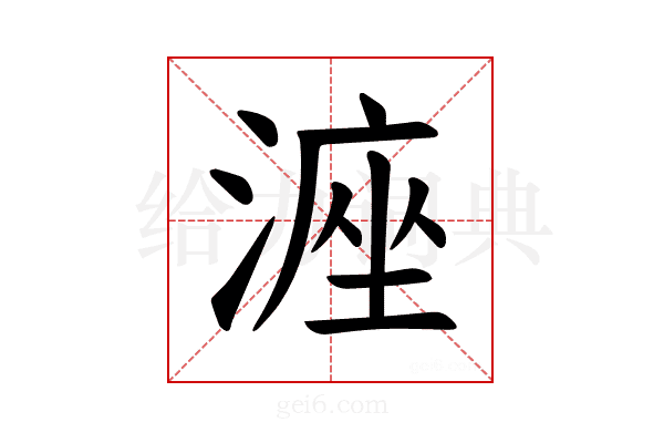 𪶶