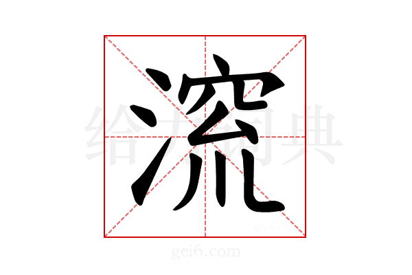 𪶷