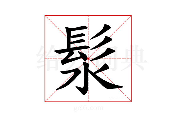 𪶰