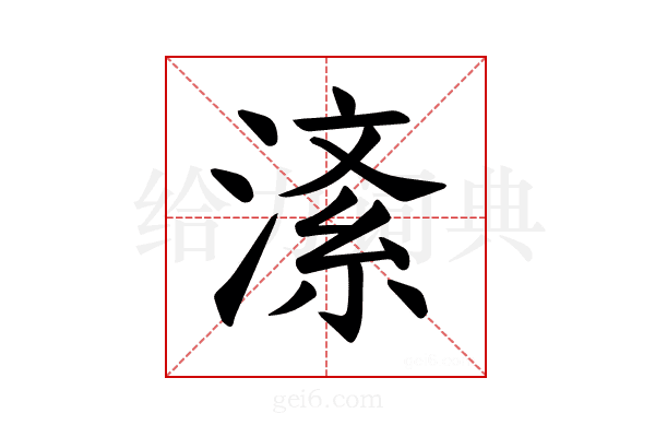 𪶸