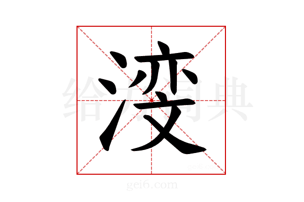 𪶺