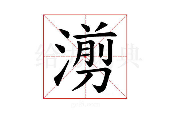 𪷇