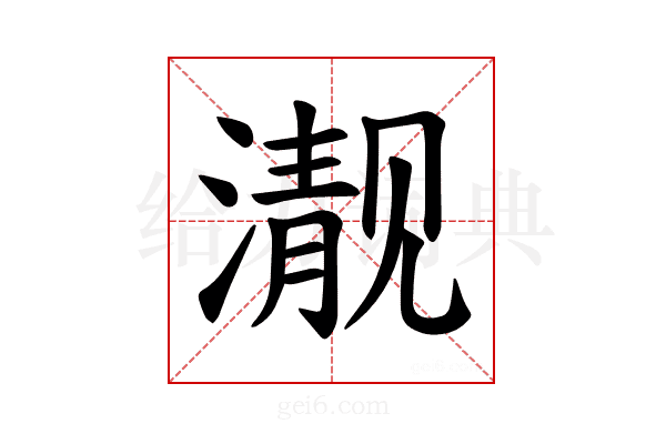 𪷍