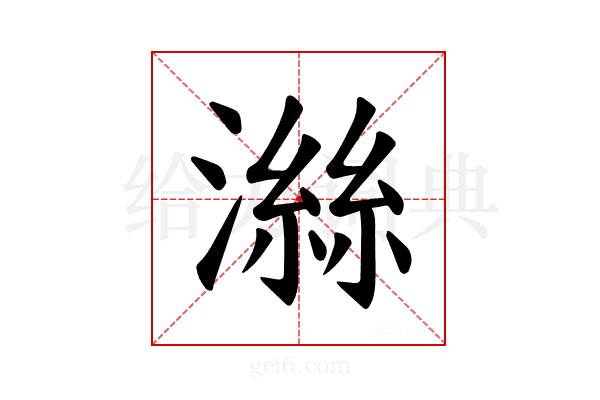 𪷜