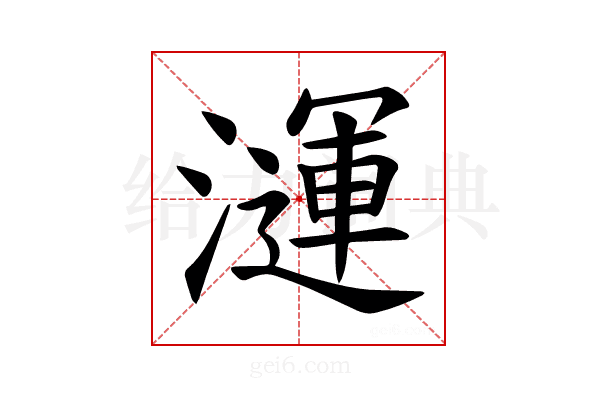 𪷦