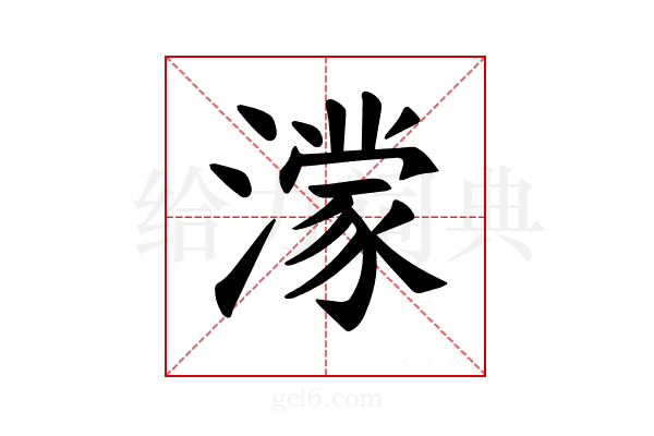 𪷟