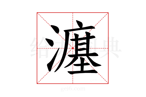 𪷲