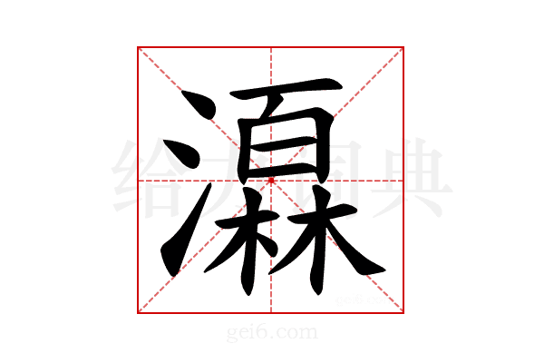 𪷩