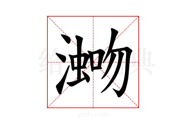 𪷡