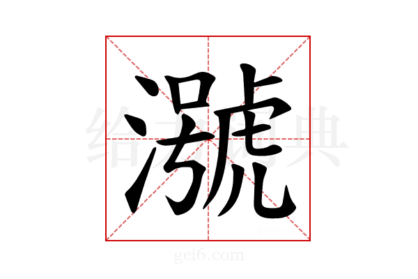 𪷢