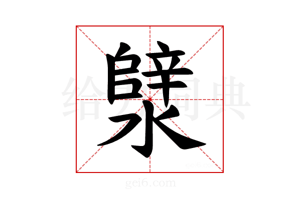 𪷣