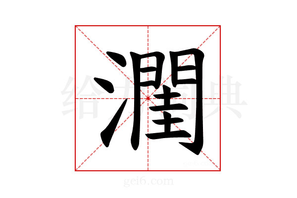 𪷭