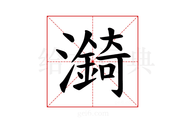 𪷼