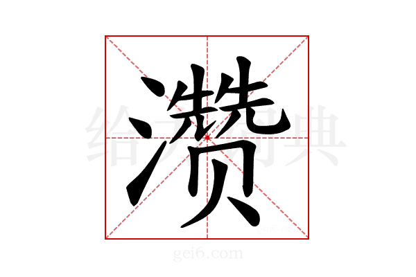𪷽