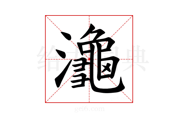 𪷾