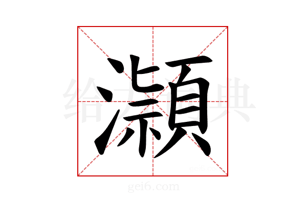 𪷿