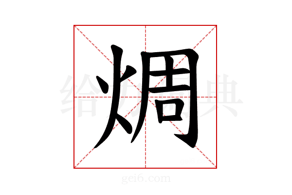 𪸼