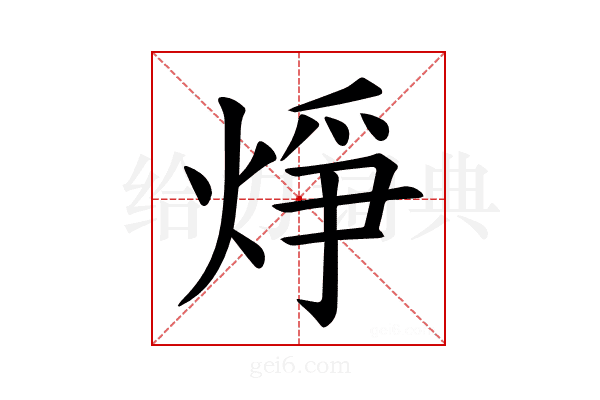 𪸾