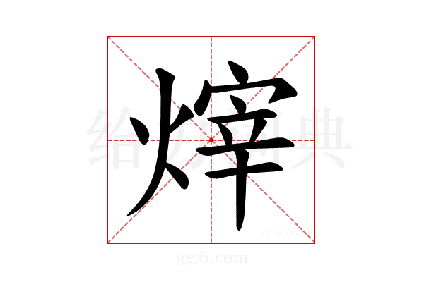 𪹞