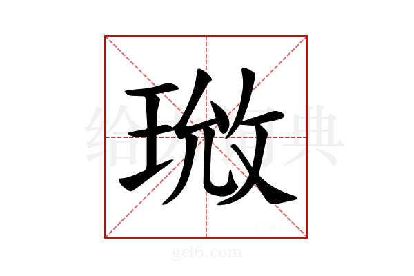 𪻰