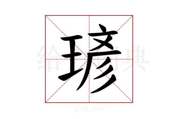 𪻾