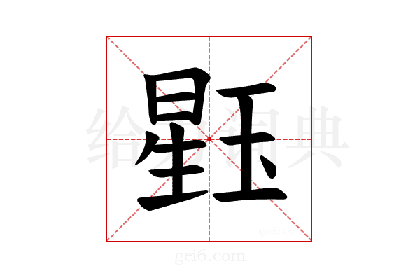 𪻹