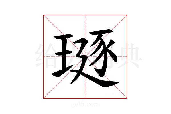 𪼅