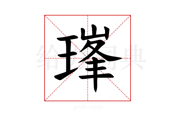 𪼇