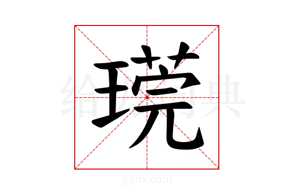 𪼒