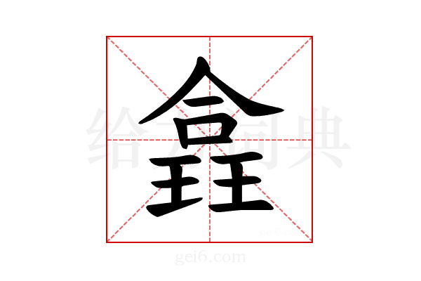 𪼉