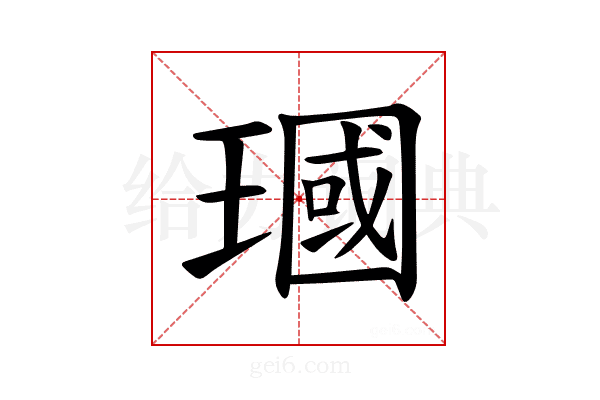 𪼓