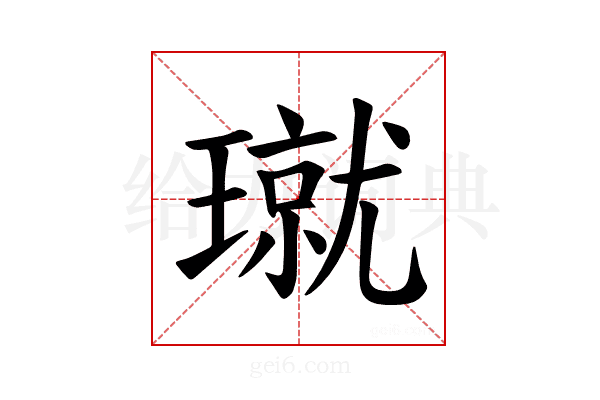 𪼝