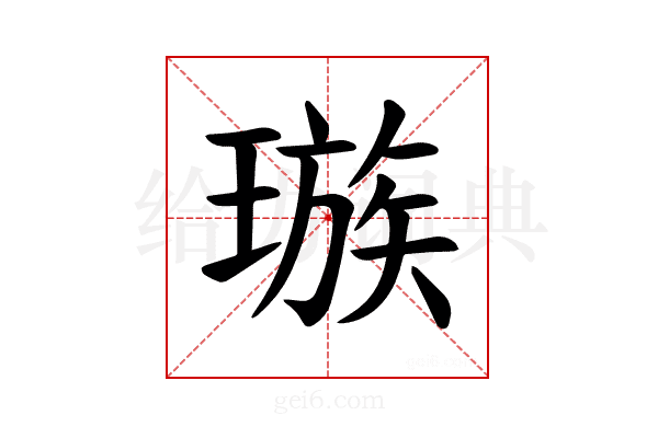 𪼕