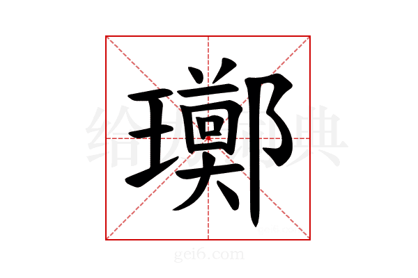 𪼫