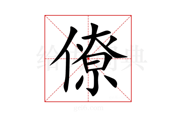僚